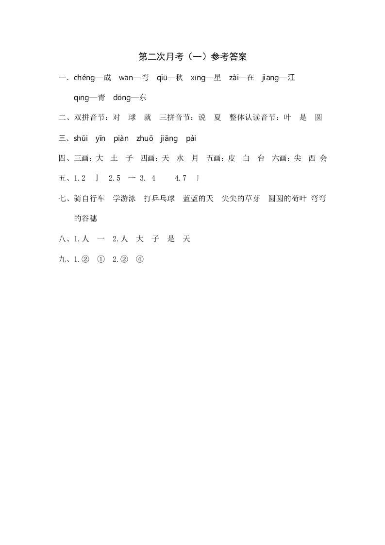 一年级语文上册统编语上第二次月考（）参考答案（部编版）-墨痕题库
