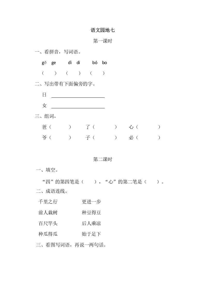 二年级语文上册园地七（部编）2-墨痕题库