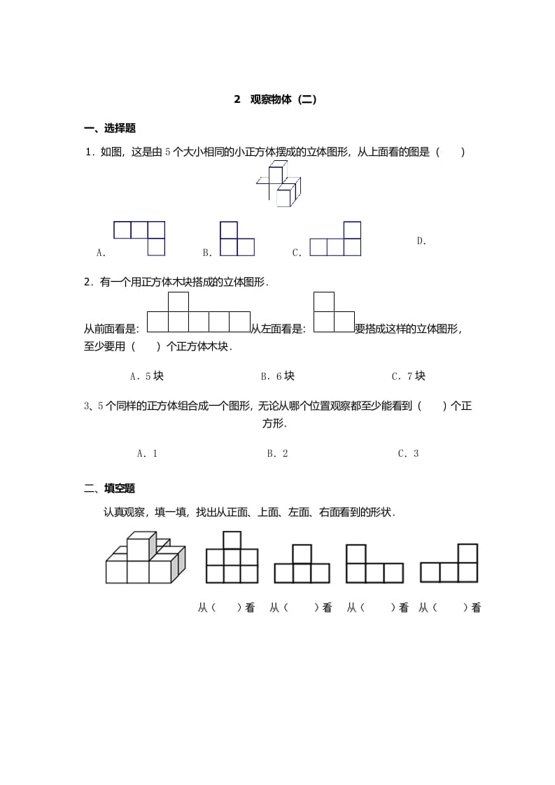 四年级数学下册观察物体（二）-墨痕题库