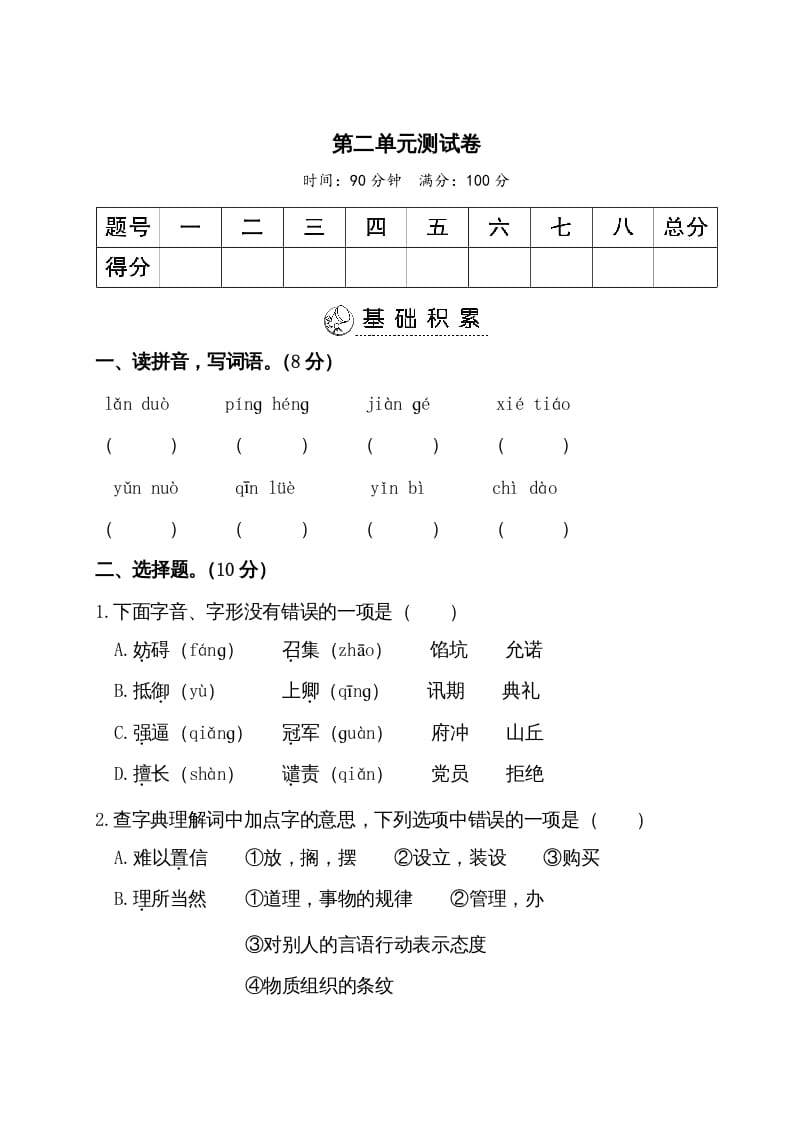 五年级语文上册第二单元测试卷（部编版）-墨痕题库