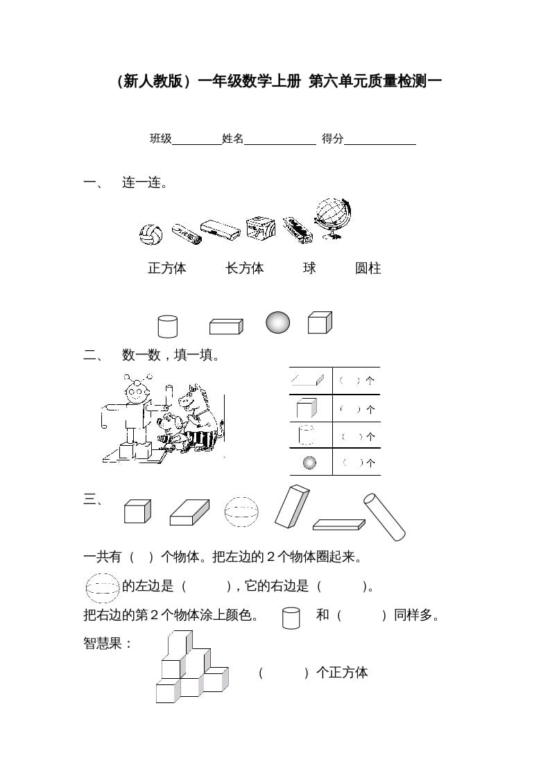 图片[1]-一年级数学上册第六单元质量检测一（人教版）-墨痕题库