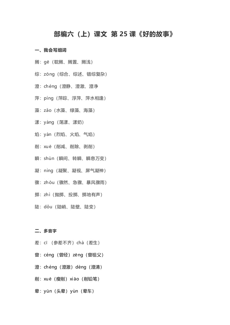 六年级语文上册课文第26课《好的故事》（部编版）-墨痕题库