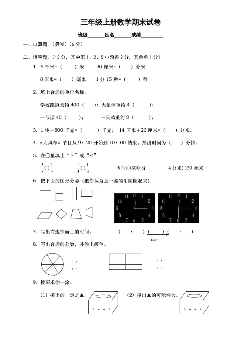 三年级数学上册期末测试卷7（人教版）-墨痕题库