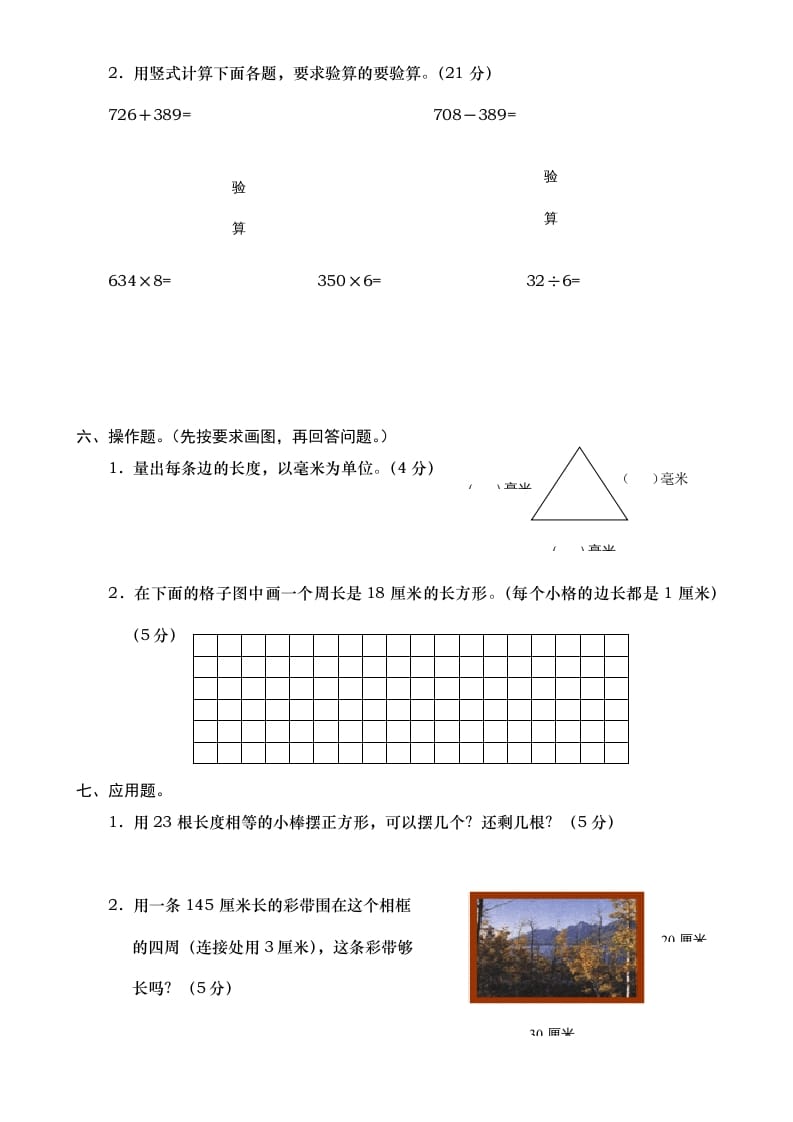图片[3]-三年级数学上册期末测试卷7（人教版）-墨痕题库