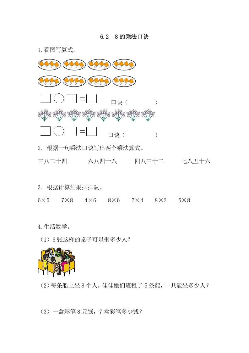 二年级数学上册6.28的乘法口诀（人教版）-墨痕题库