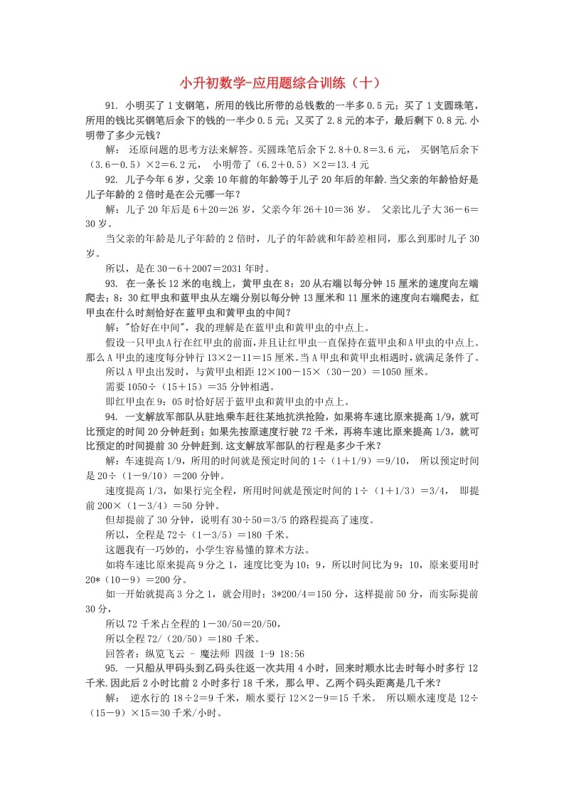 六年级数学下册小升初应用题综合训练（十）苏教版-墨痕题库