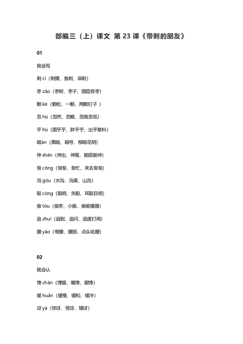 三年级语文上册24三（上）课文第23课《带刺的朋友》（部编版）-墨痕题库