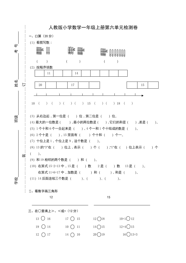 图片[1]-一年级数学上册第六单元《11-20个数的认识》试卷1（人教版）-墨痕题库