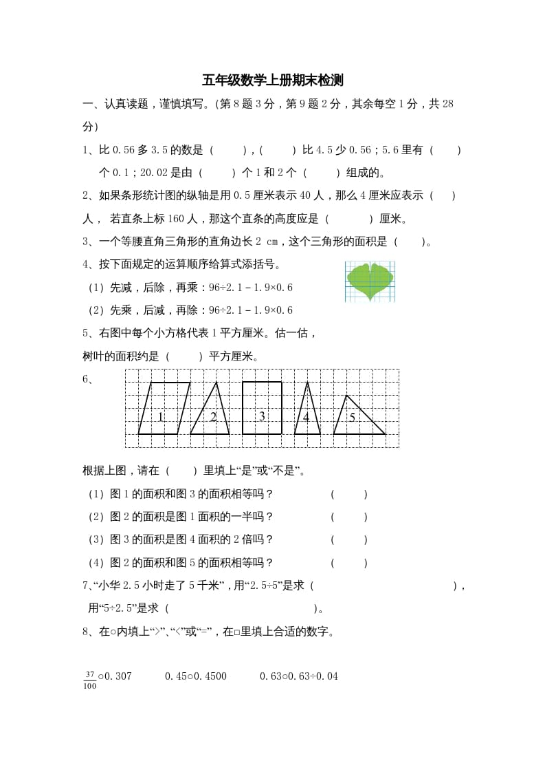 五年级数学上册期中综合练习题(3)（苏教版）-墨痕题库