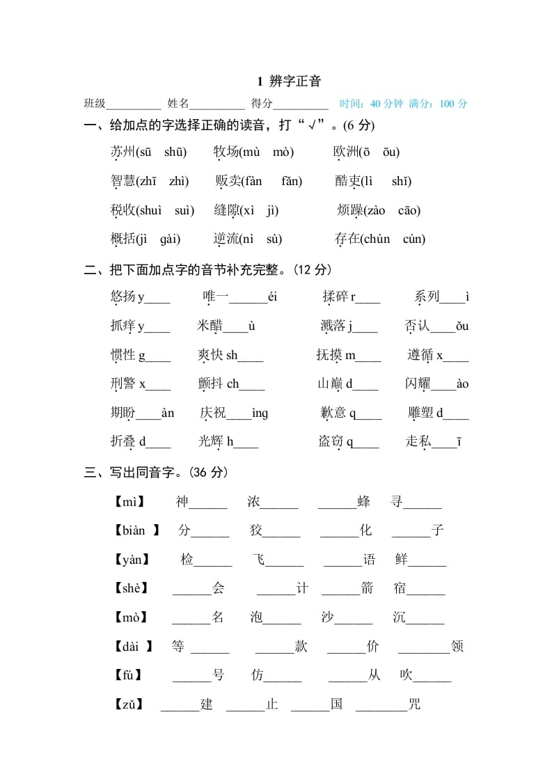三年级语文下册1辨字正音-墨痕题库