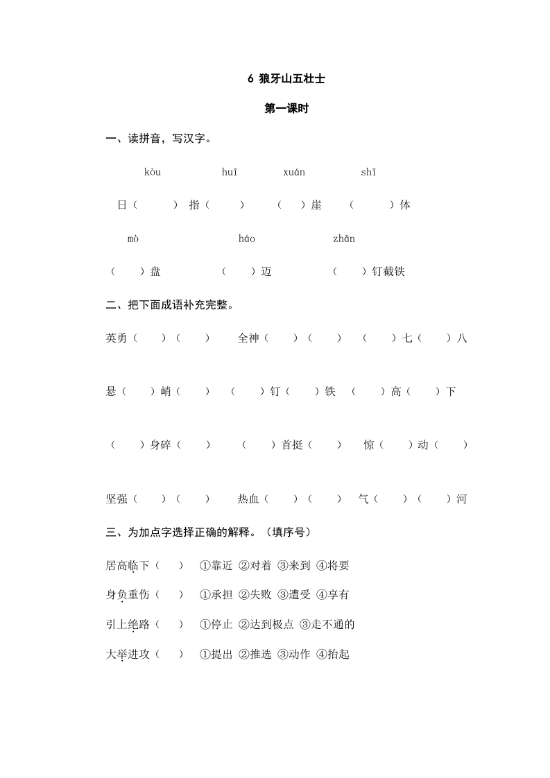 六年级语文上册狼牙山五壮士（部编版）-墨痕题库