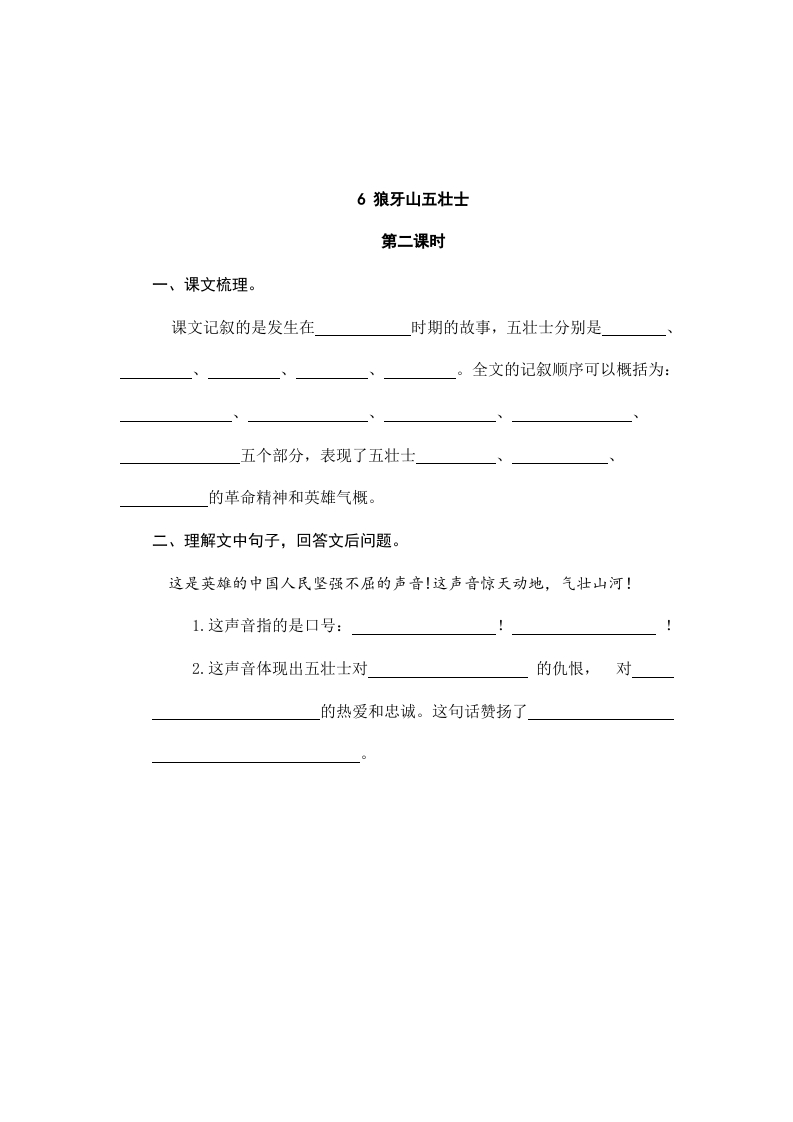图片[3]-六年级语文上册狼牙山五壮士（部编版）-墨痕题库