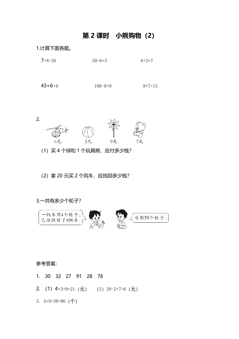 三年级数学上册第2课时小熊购物（2）（北师大版）-墨痕题库