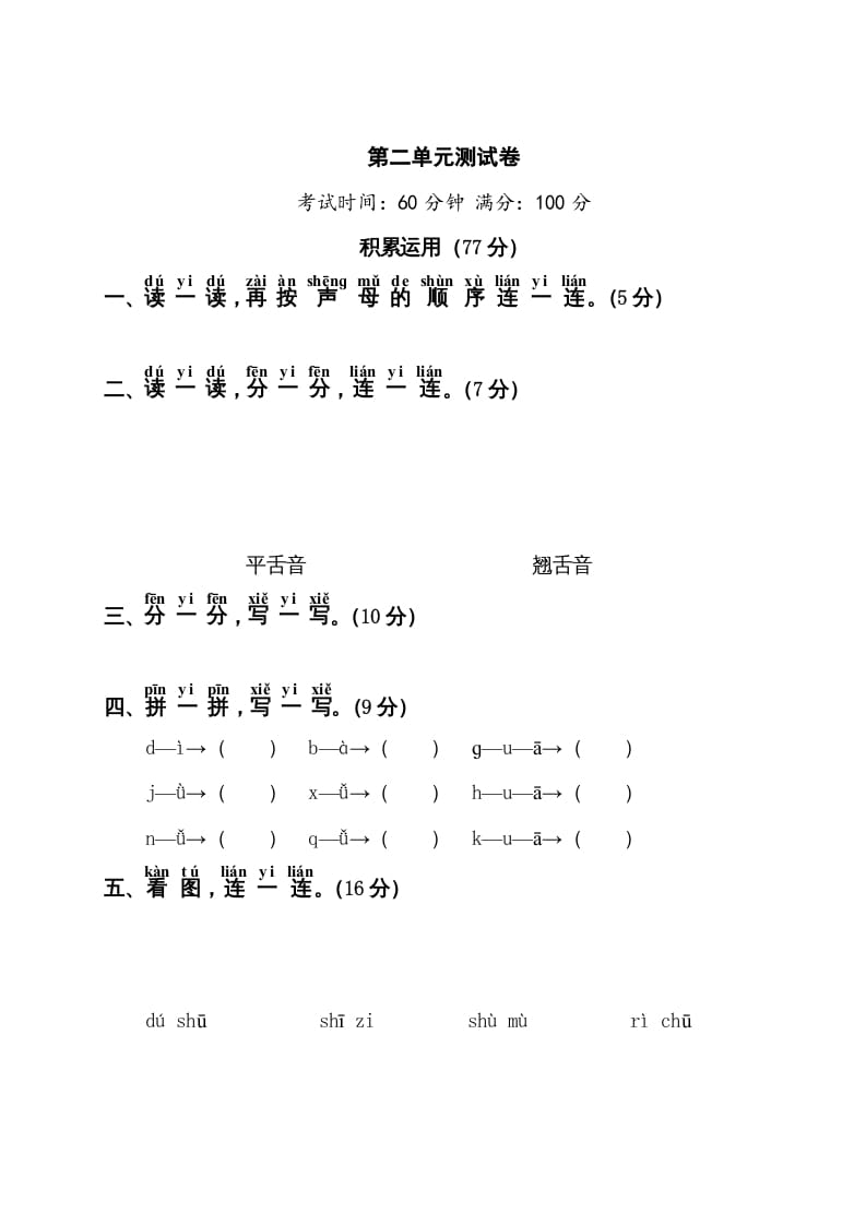 一年级语文上册第2单元测试卷1（部编版）-墨痕题库
