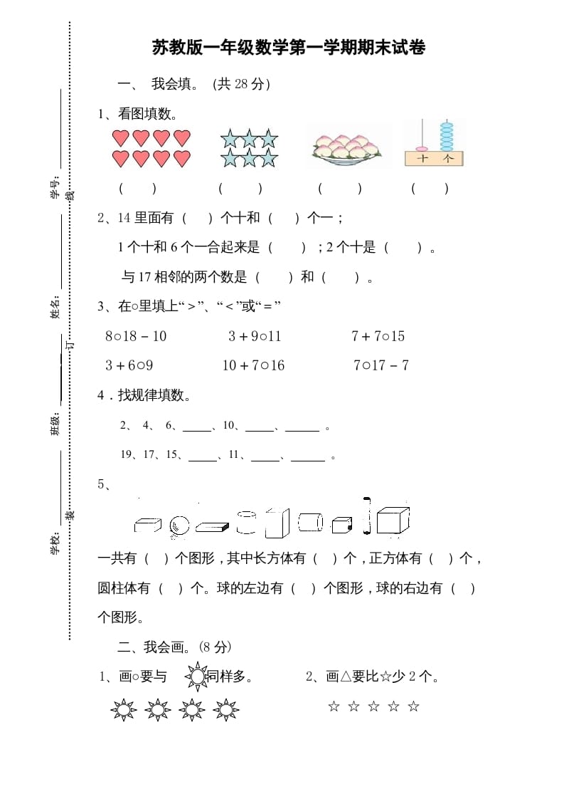 一年级数学上册期末试题(13)（苏教版）-墨痕题库
