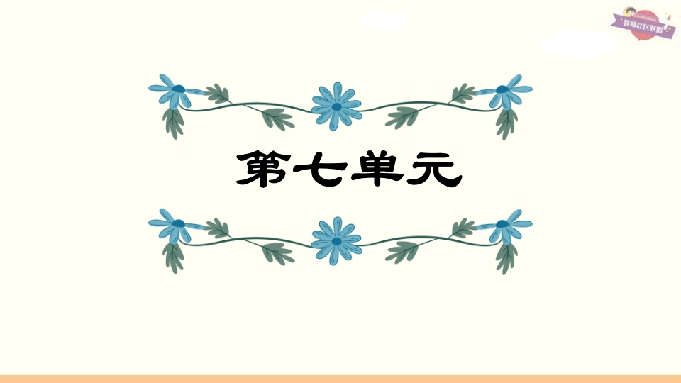 六年级语文上册第7单元复习（部编版）-墨痕题库