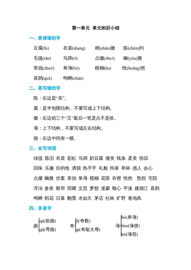 六年级语文上册第一单元单元知识小结（部编版）-墨痕题库