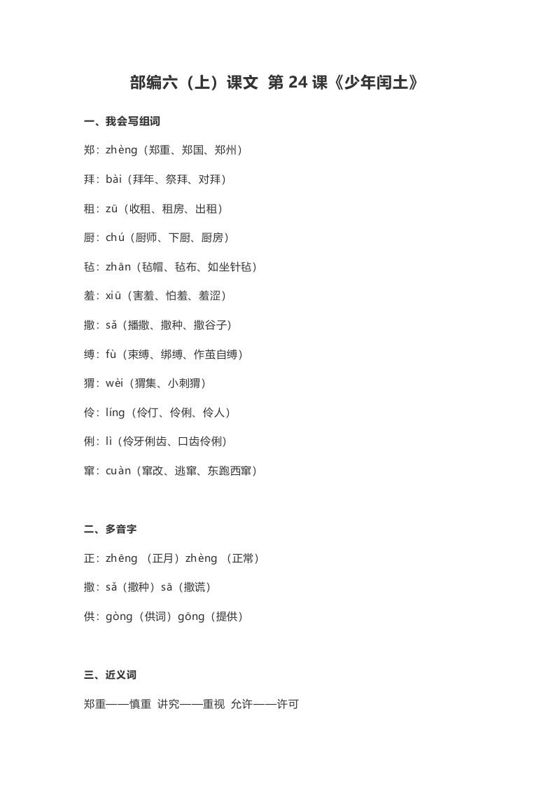 六年级语文上册课文第25课《少年闰土》（部编版）-墨痕题库