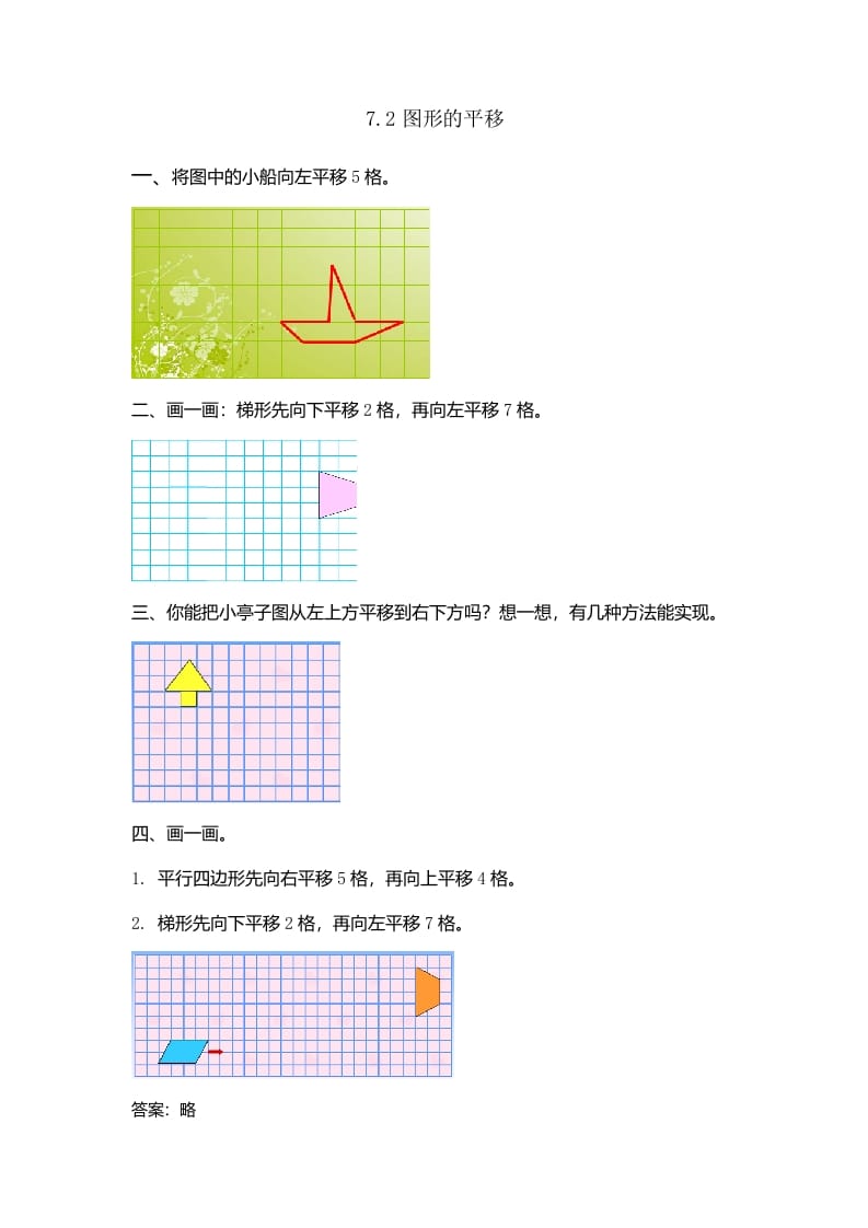 四年级数学下册7.2图形的平移-墨痕题库