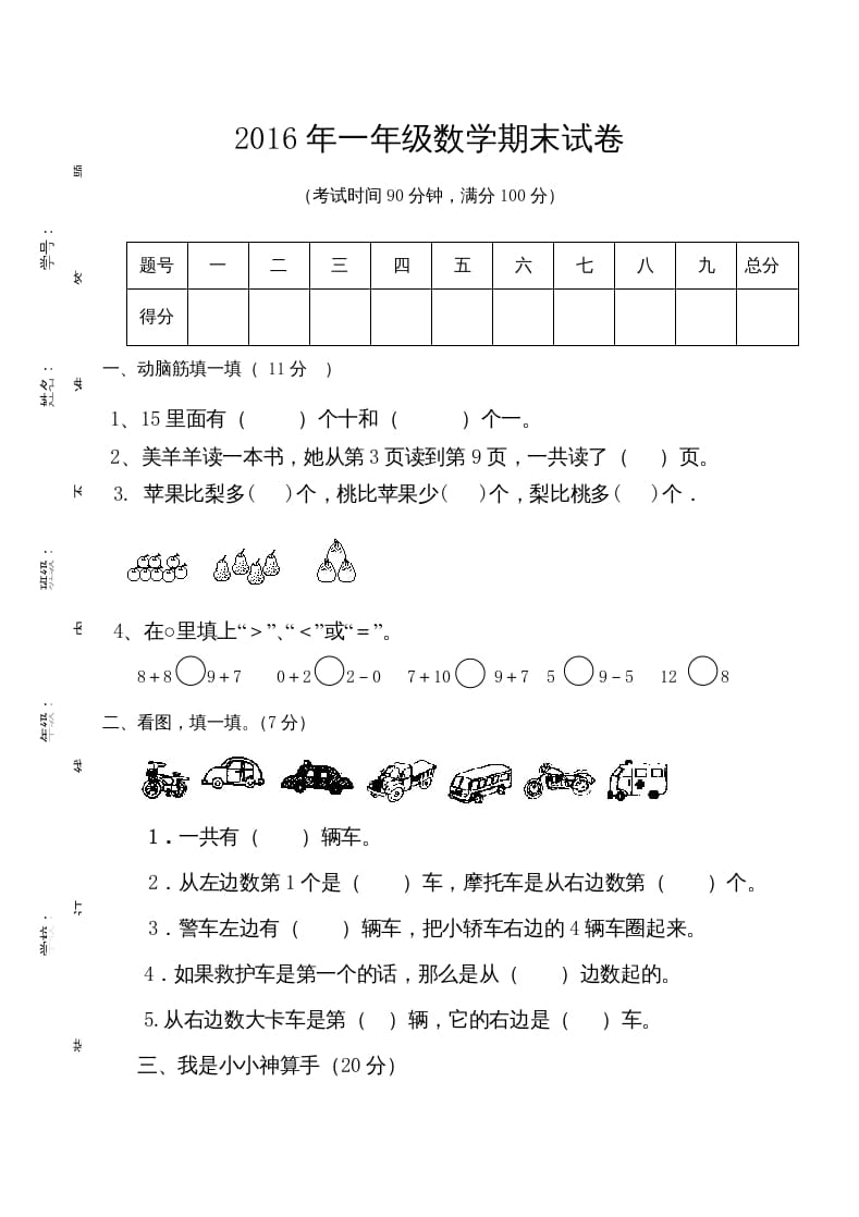 一年级数学上册期末测试卷7（人教版）-墨痕题库