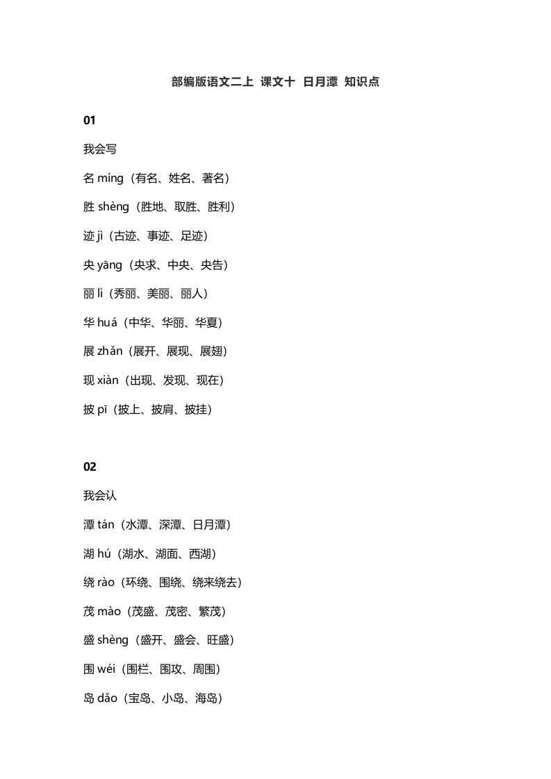 二年级语文上册14二上课文十日月潭知识点（部编）-墨痕题库