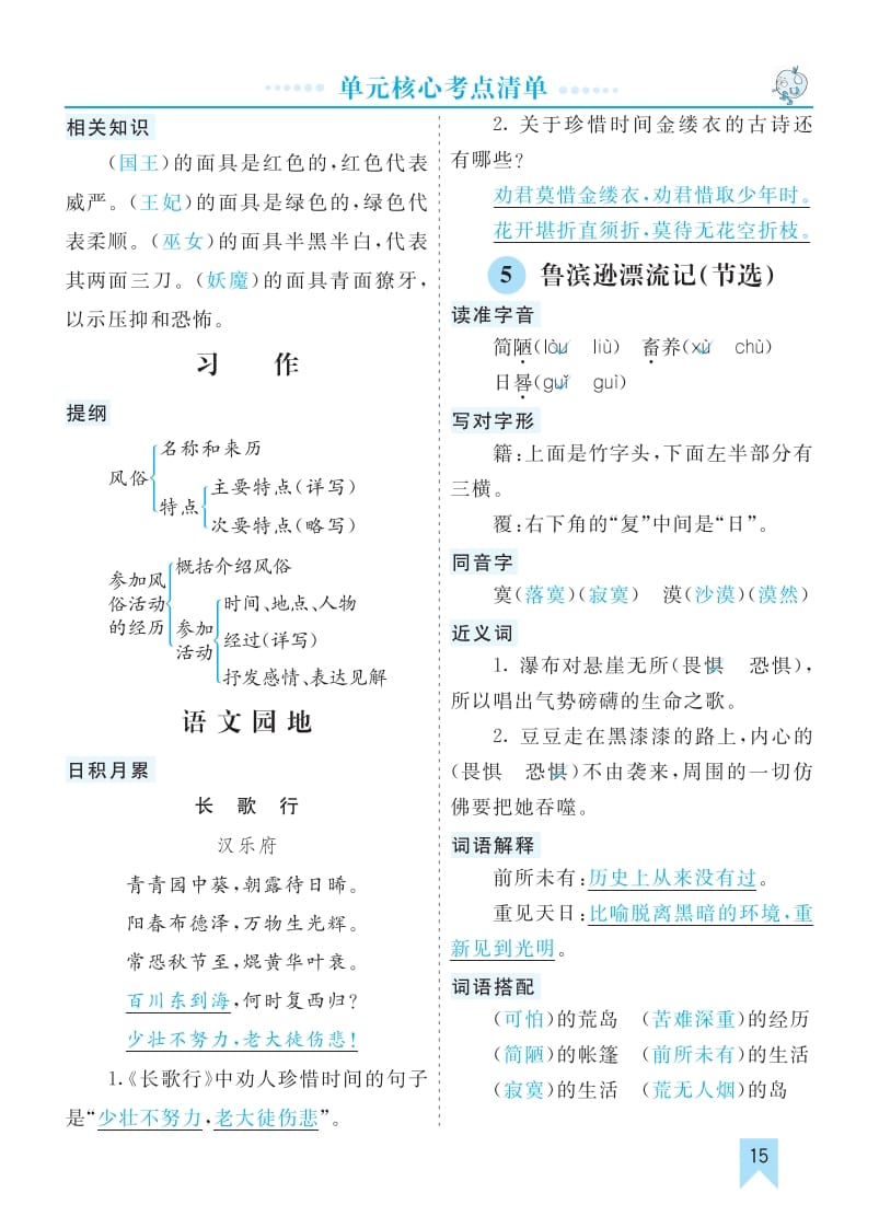 六年级语文下册第二单元核心考点清单-墨痕题库