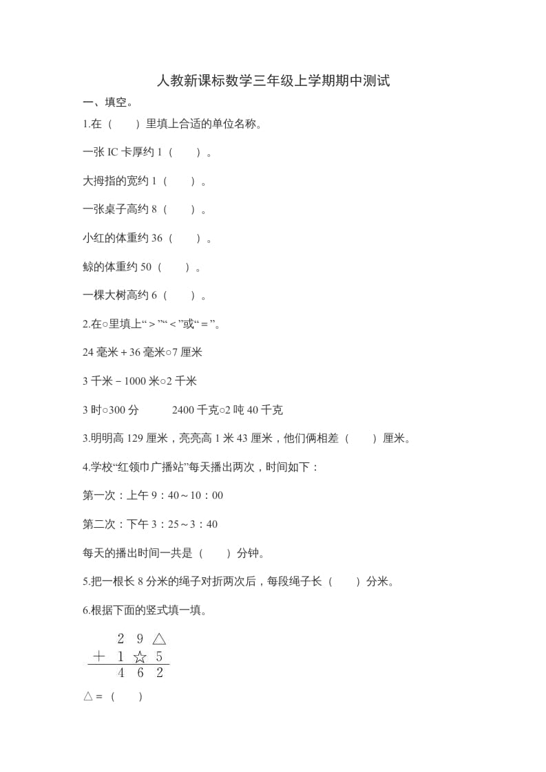 三年级数学上册期中测试卷2（人教版）-墨痕题库