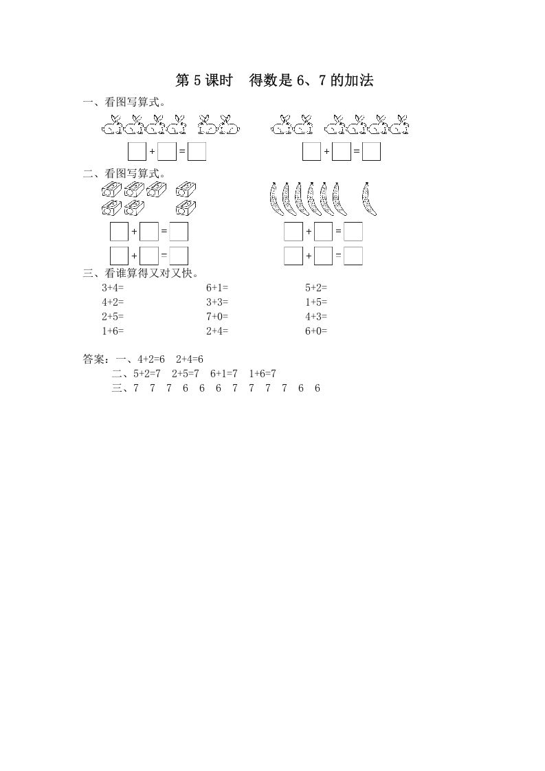 一年级数学上册第5课时得数是6、7的加法（苏教版）-墨痕题库