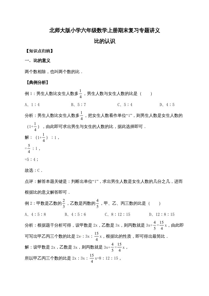 六年级数学上册6.比的认识（含详解）（北师大版）-墨痕题库
