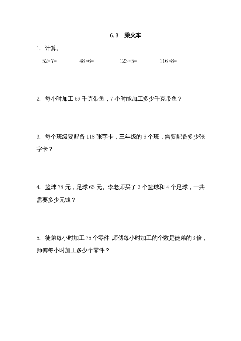 三年级数学上册6.3乘火车（北师大版）-墨痕题库