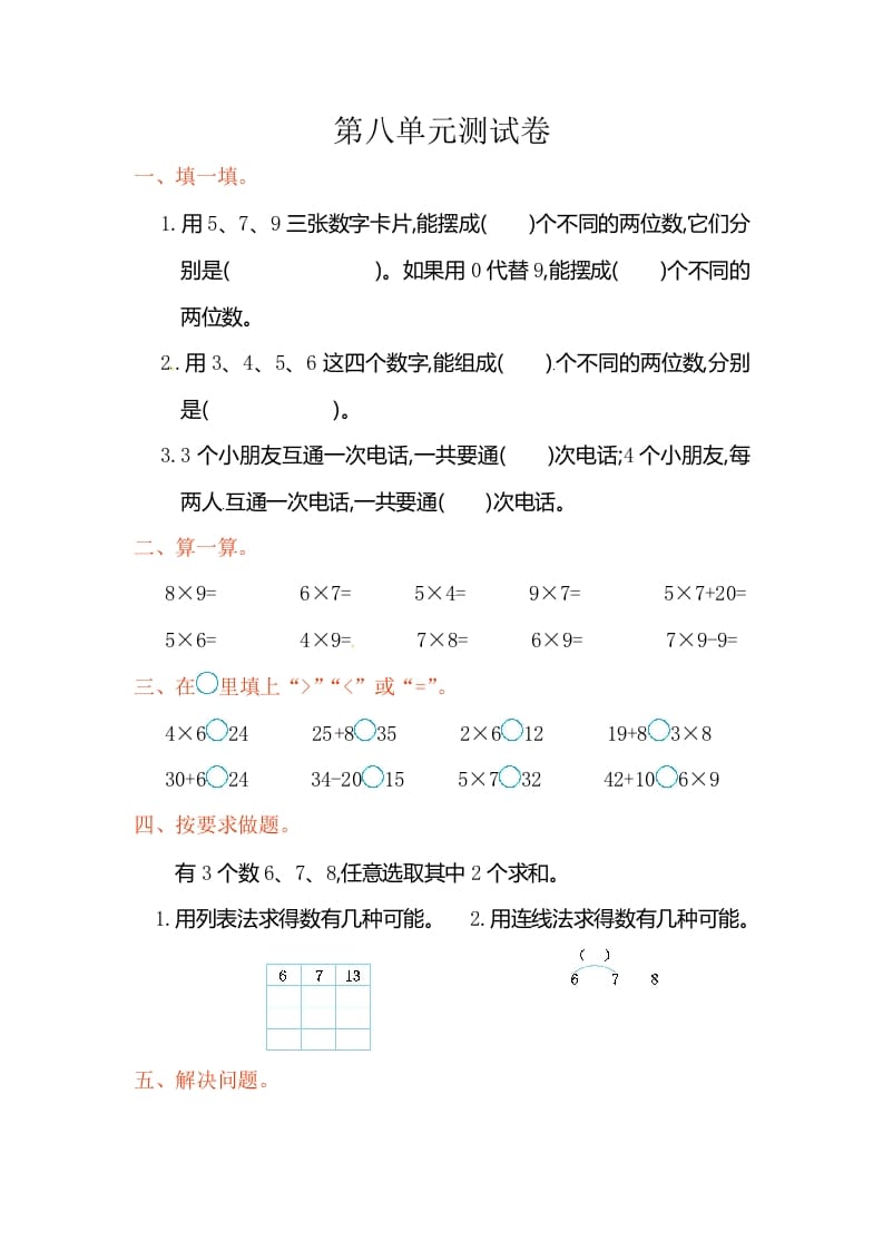 二年级数学上册第8单元测试卷2（人教版）-墨痕题库