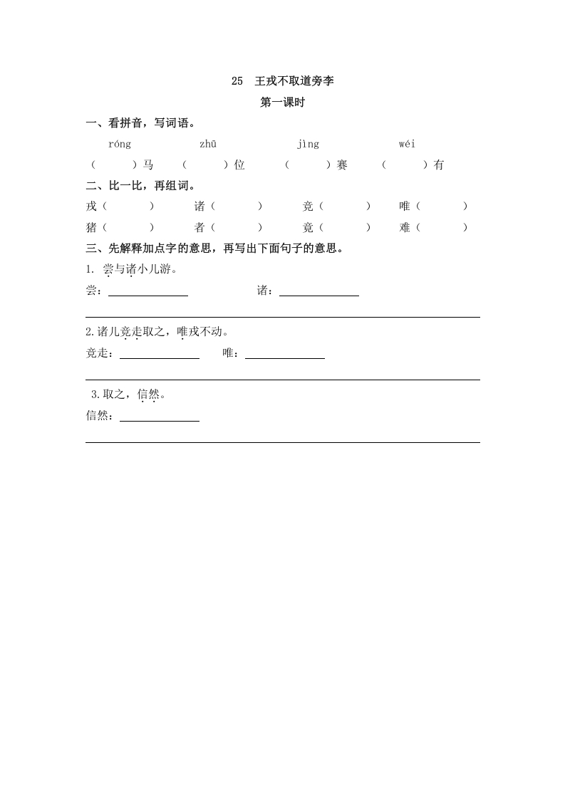 四年级语文上册25王戎不取道旁李-墨痕题库