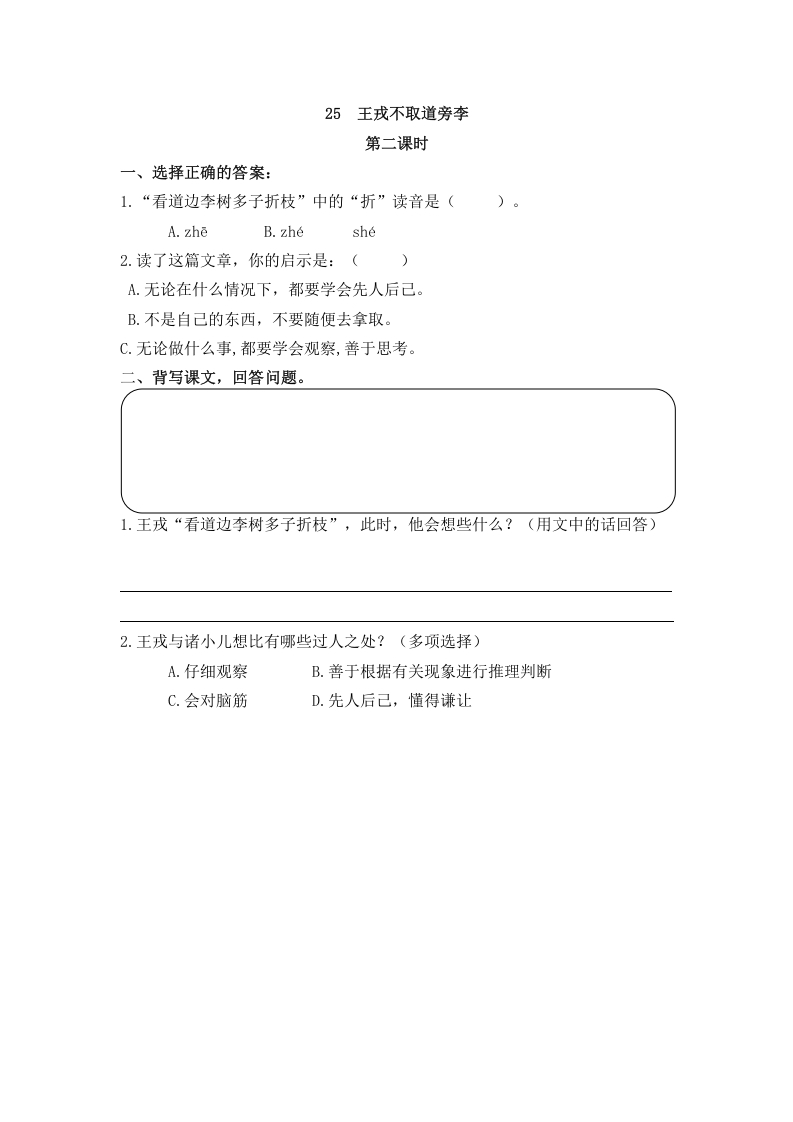 图片[3]-四年级语文上册25王戎不取道旁李-墨痕题库