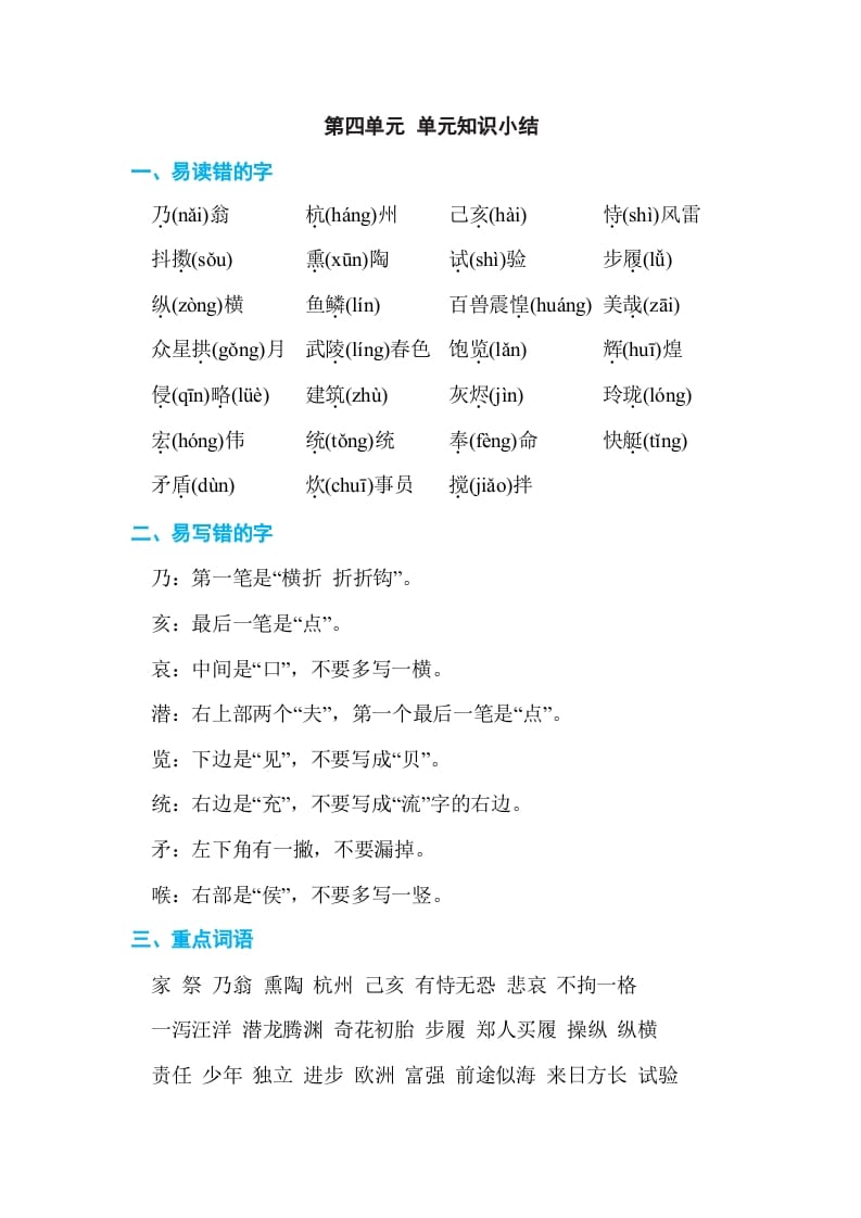 五年级语文上册第四单元单元知识小结（部编版）-墨痕题库