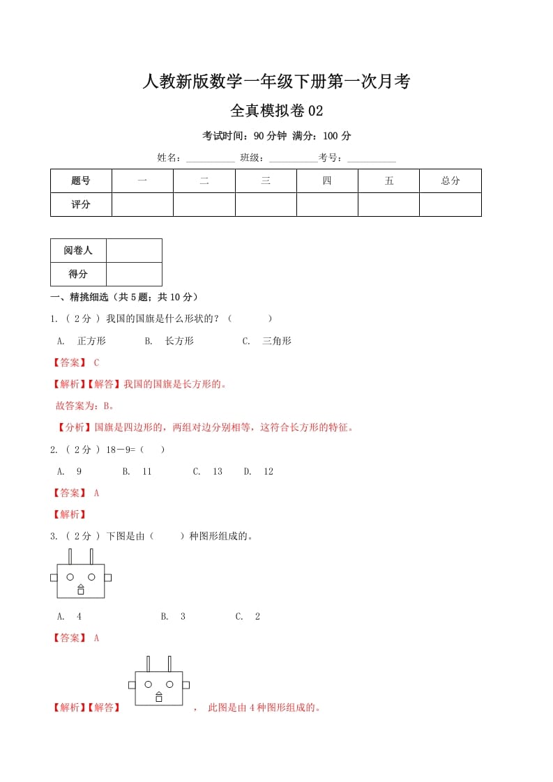 一年级数学下册第一次月考全真模拟卷02（解析）人教版-墨痕题库