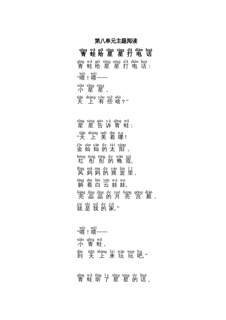 一年级语文上册第8单元主题阅读（部编版）-墨痕题库