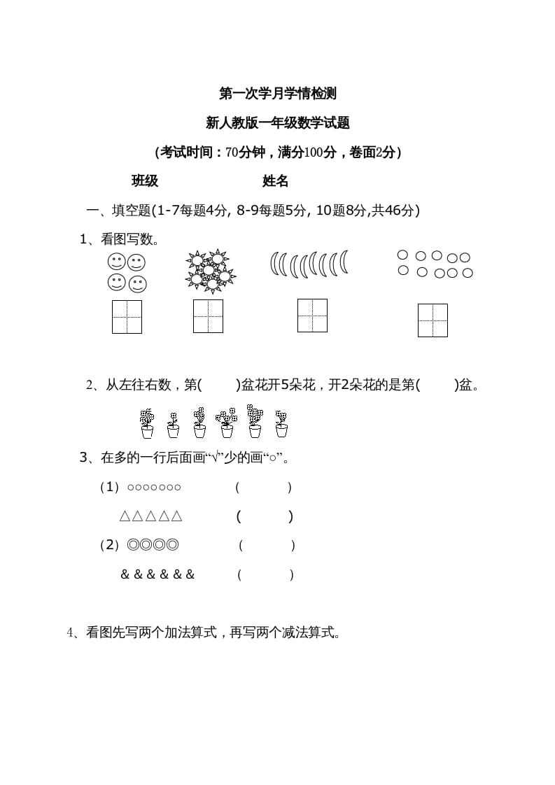 图片[1]-一年级数学上册9月份试卷2（人教版）-墨痕题库