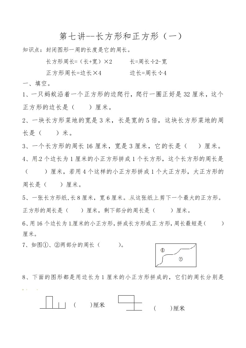 三年级数学上册第七讲长方形和正方形（一）（人教版）-墨痕题库