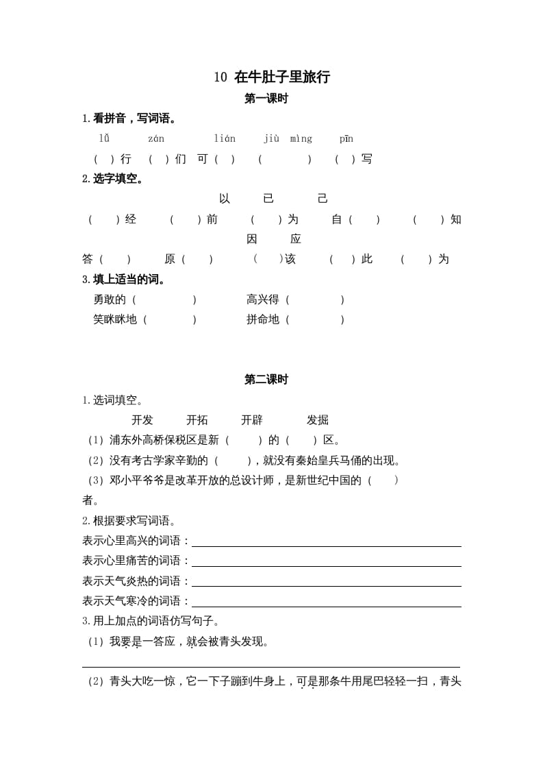 三年级语文上册10在牛肚子里旅行课时练（部编版）-墨痕题库
