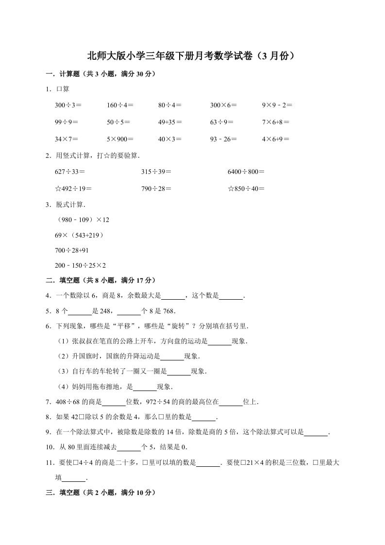 三年级数学下册试题月考试卷3北师大版（3月份）（有答案）-墨痕题库