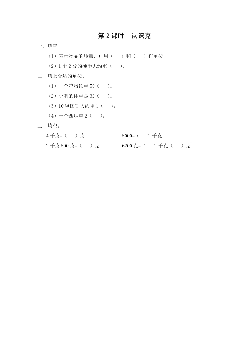 三年级数学上册第2课时认识克（苏教版）-墨痕题库