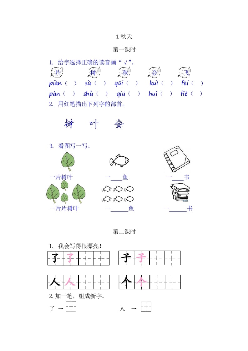 二年级语文上册1秋天（部编）-墨痕题库