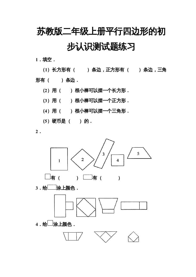 二年级数学上册册平行四边形的初步认识测试题(5)（苏教版）-墨痕题库
