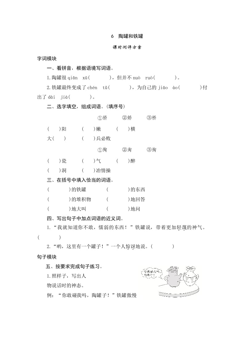 三年级语文下册6陶罐和铁罐-墨痕题库