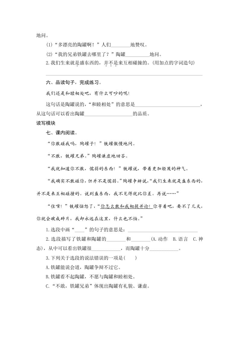 图片[2]-三年级语文下册6陶罐和铁罐-墨痕题库