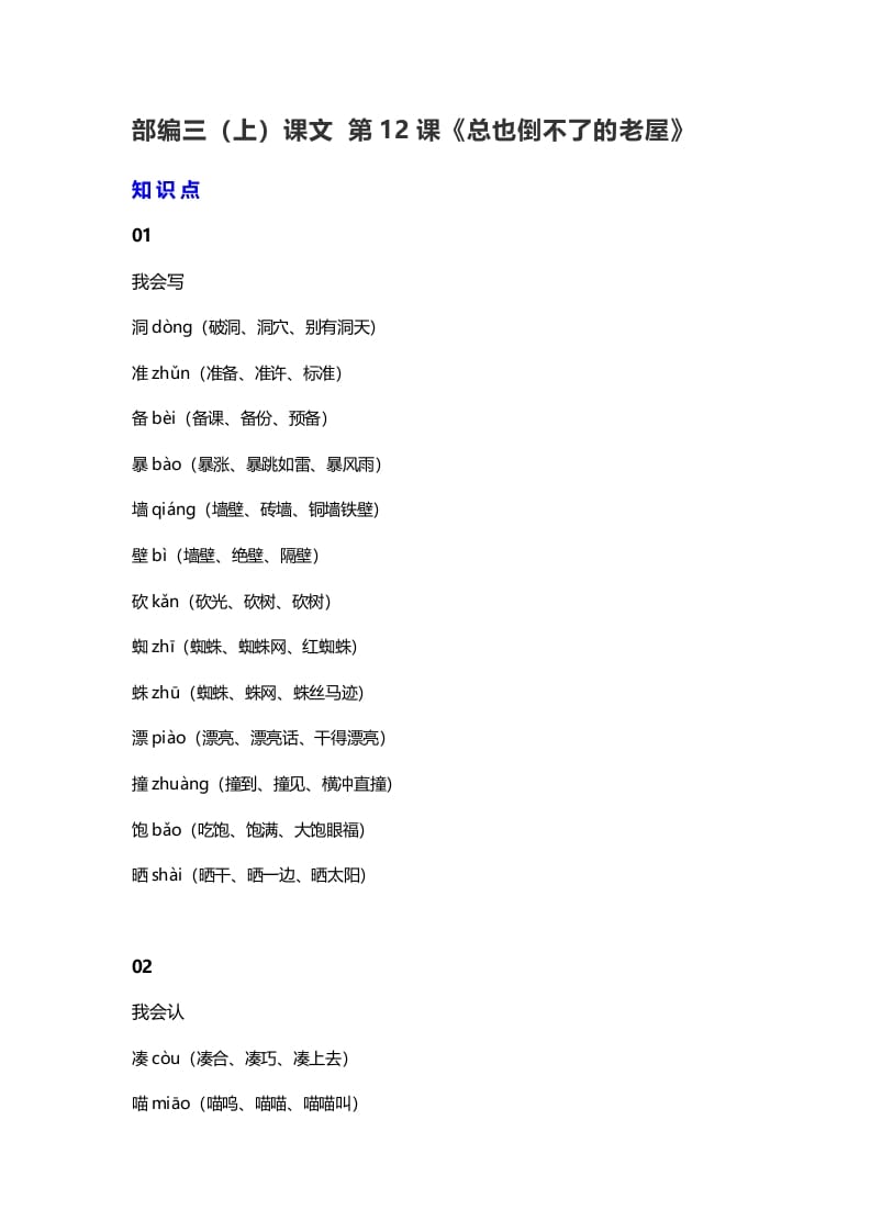 三年级语文上册13三（上）课文第12课《总也倒不了的老屋》（部编版）-墨痕题库