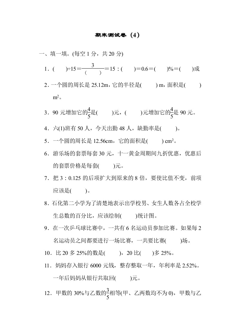 六年级数学上册期末练习(4)（北师大版）-墨痕题库