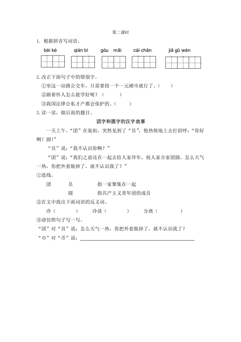 二年级语文下册识字3“贝”的故事第二课时-墨痕题库