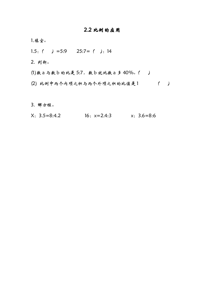 六年级数学下册2.2比例的应用-墨痕题库