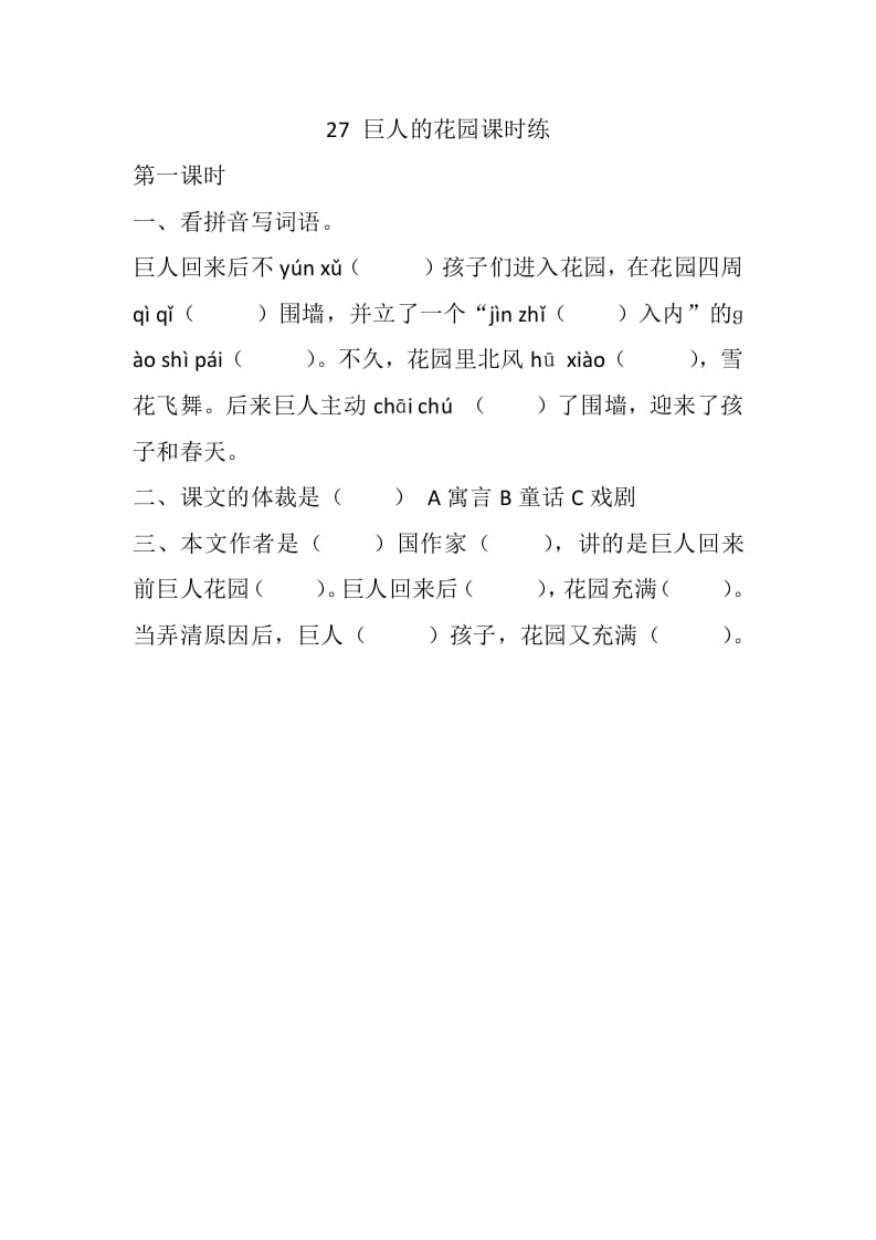 四年级语文下册27巨人的花园课时练-墨痕题库